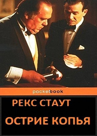 Аудиокнига Стаут Рекс - Острие копья