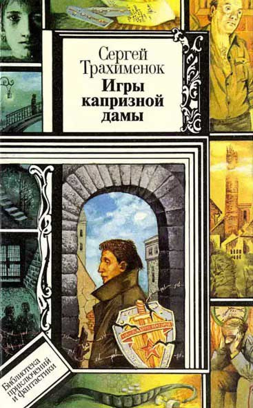 Аудиокнига Трахимёнок Сергей - Игры капризной дамы