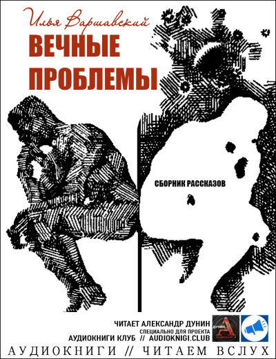 Слушать аудиокнигу Варшавский Илья - Решайся, пилот