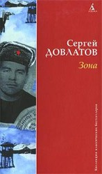Слушать аудиокнигу Довлатов Сергей - Зона (Записки надзирателя)