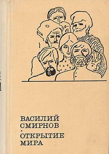 Слушать аудиокнигу Смирнов Василий - Открытие мира. Книга 2