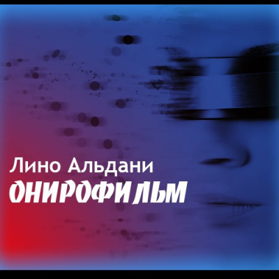 Слушать аудиокнигу Альдани Лино - Онирофильм