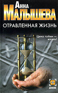 Слушать аудиокнигу Малышева Анна - Отравленная жизнь