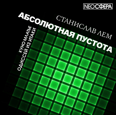 Слушать аудиокнигу Лем Станислав - Одиссей из Итаки