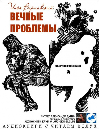 Слушать аудиокнигу Варшавский Илья - Вечные проблемы