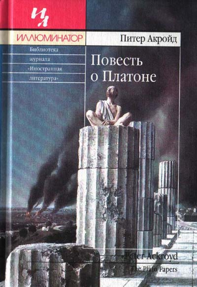 Слушать аудиокнигу Акройд Питер - Повесть о Платоне