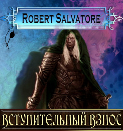 Аудиокнига Сальваторе Роберт - Вступительный взнос