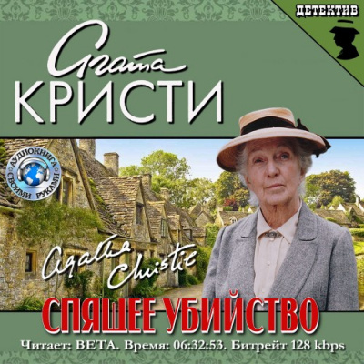 Аудиокнига Кристи Агата - Спящее убийство