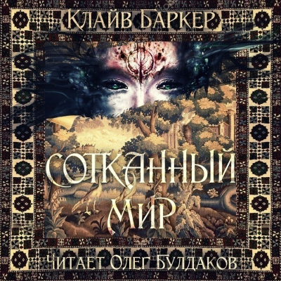 Слушать аудиокнигу Баркер Клайв - Сотканный мир