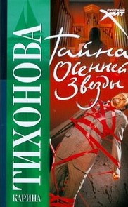 Слушать аудиокнигу Тихонова Карина - Тайна осенней звезды