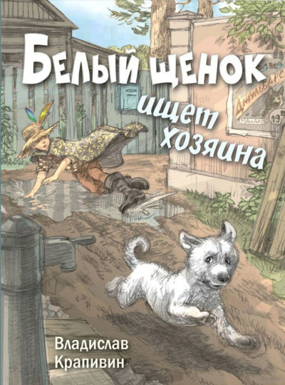Слушать аудиокнигу Крапивин Владислав - Белый щенок ищет хозяина