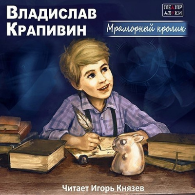 Слушать аудиокнигу Крапивин Владислав - Мраморный кролик
