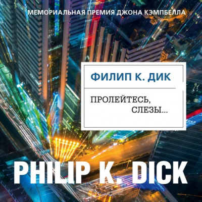 Слушать аудиокнигу Дик Филип - Пролейтесь, слезы…