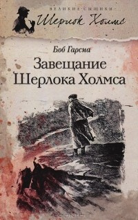 Аудиокнига Гарсиа Боб - Завещание Шерлока Холмса