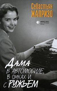 Аудиокнига Жапризо Себастьян - Дама в очках и с ружьем в автомобиле