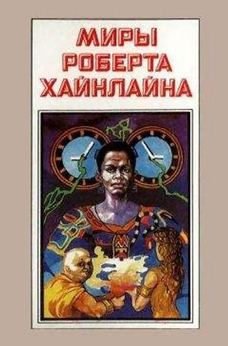 Слушать аудиокнигу Хайнлайн Роберт - Свободное владение Фарнхэма