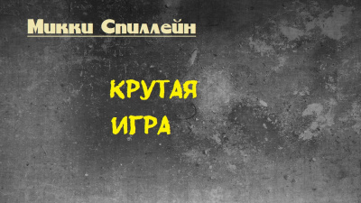 Аудиокнига Спиллейн Микки - Крутая игра