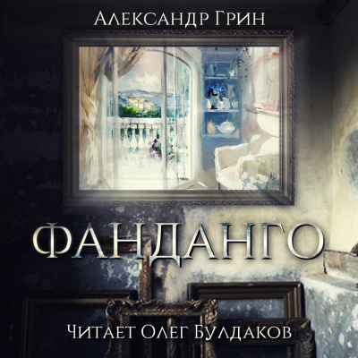 Слушать аудиокнигу Грин Александр - Фанданго