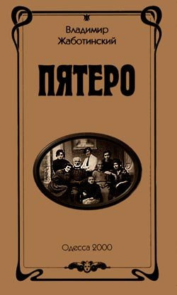 Слушать аудиокнигу Жаботинский Владимир - Пятеро