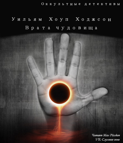 Аудиокнига Ходжсон Уильям Хоуп - Врата чудовища
