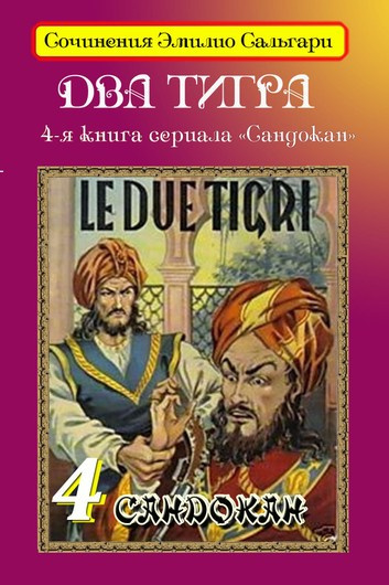 Слушать аудиокнигу Сальгари Эмилио - Два тигра