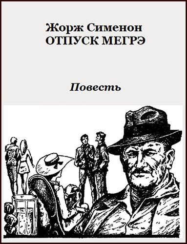 Слушать аудиокнигу Сименон Жорж - Отпуск Мегрэ