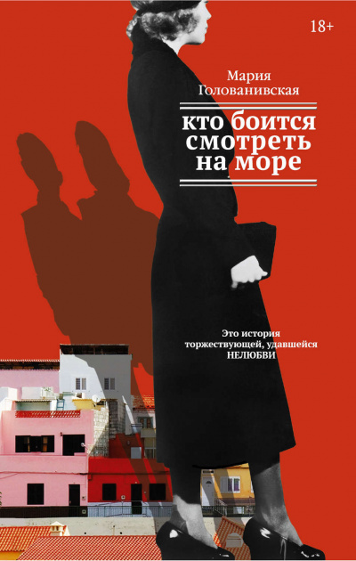 Слушать аудиокнигу Голованивская Мария - Кто боится смотреть на море