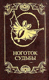 Аудиокнига Ноготок судьбы - Рассказы французских писателей 19-20 веков