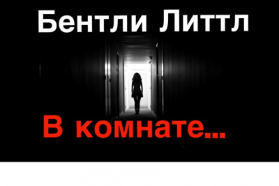 Аудиокнига Литтл Бентли - В комнате