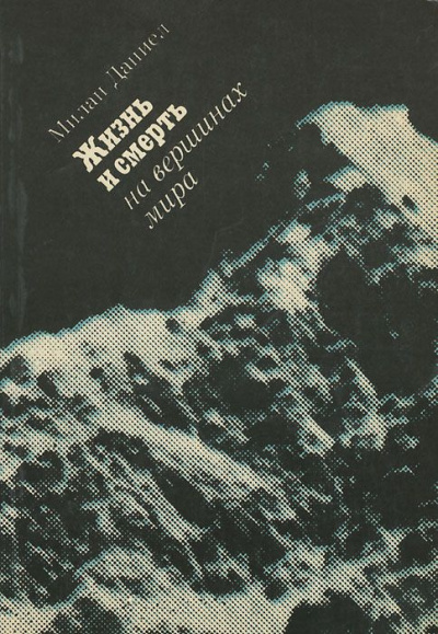Аудиокнига Милан Даниел - Жизнь и смерть на вершинах мира