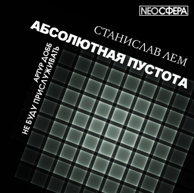 Аудиокнига Лем Станислав - Не буду прислуживать