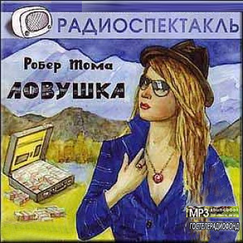 Слушать аудиокнигу Тома Робер - Ловушка