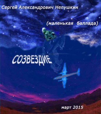 Слушать аудиокнигу Непушкин Сергей - Созвездие (маленькая баллада)