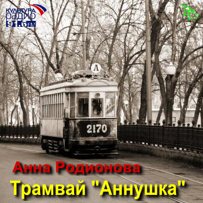 Слушать аудиокнигу Родионова Анна - Трамвай 