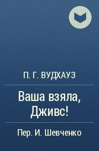 Слушать аудиокнигу Вудхауз Пэлем Грэнвил - Ваша взяла, Дживс!