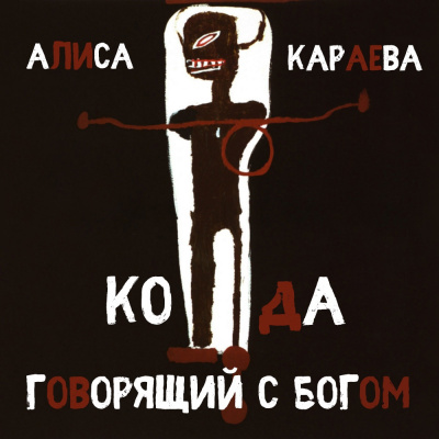 Слушать аудиокнигу Караева Алиса - Кода и говорящий с Богом
