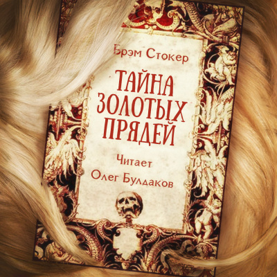 Слушать аудиокнигу Стокер Брэм - Тайна золотых прядей