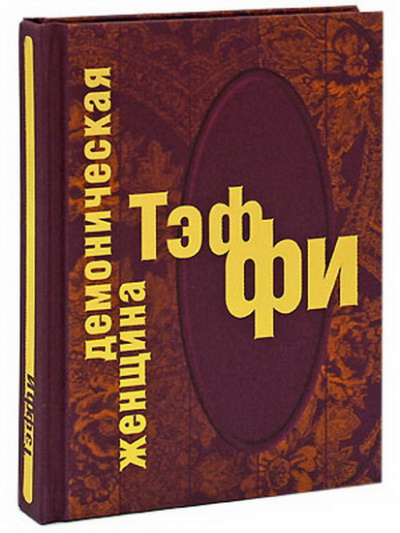 Слушать аудиокнигу Тэффи Надежда - Демоническая женщина