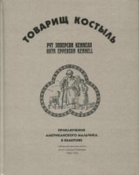 Слушать аудиокнигу Кеннелл Рут Эпперсон - Товарищ Костыль