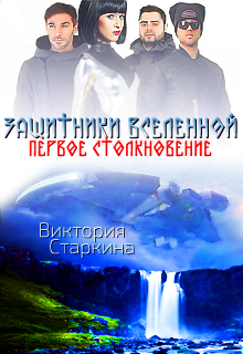 Аудиокнига Старкина Виктория - Защитники вселенной. Первое столкновение