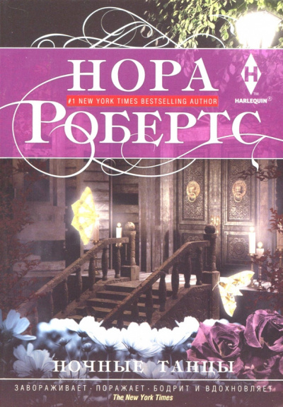Слушать аудиокнигу Робертс Нора - Ночные танцы