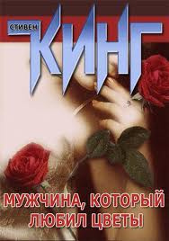 Слушать аудиокнигу Кинг Стивен - Мужчина, который любил цветы