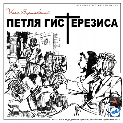Слушать аудиокнигу Варшавский Илья - Петля гистерезиса