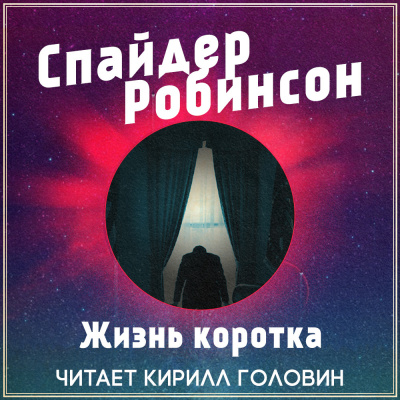 Аудиокнига Робинсон Спайдер - Жизнь коротка