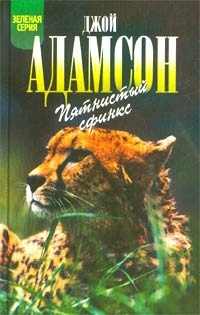 Аудиокнига Адамсон Джой - Пятнистый сфинкс