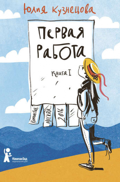 Аудиокнига Кузнецова Юлия - Первая работа