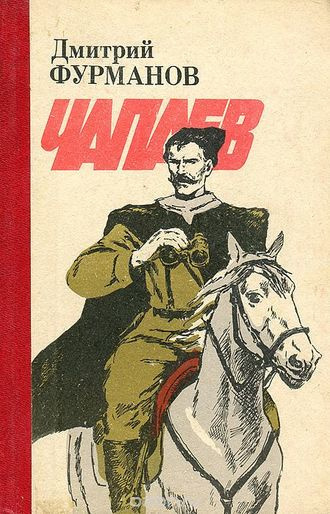 Аудиокнига Фурманов Дмитрий - Чапаев