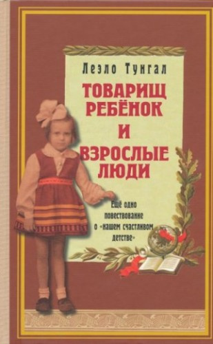 Слушать аудиокнигу Тунгал Леэло - Товарищ ребенок и взрослые люди