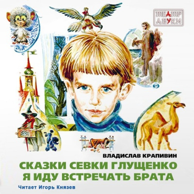 Слушать аудиокнигу Крапивин Владислав - Я иду встречать брата