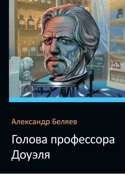 Аудиокнига Беляев Александр - Голова профессора Доуэля